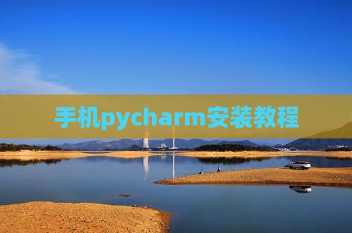 手机pycharm安装教程